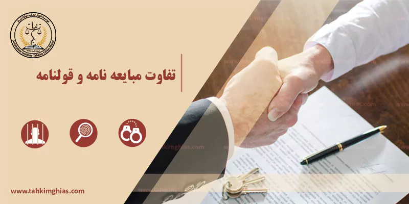 تفاوت مبایعه نامه و قولنامه